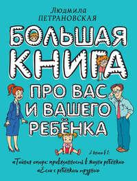 Большая книга про вас и вашего ребенка, książka audio Людмилы Петрановской. ISDN22620379