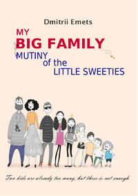 Mutiny of the Little Sweeties, Дмитрия Емца audiobook. ISDN22620547