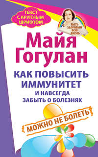 Как повысить иммунитет и навсегда забыть о болезнях. Можно не болеть, аудиокнига Майи Гогулан. ISDN22621171