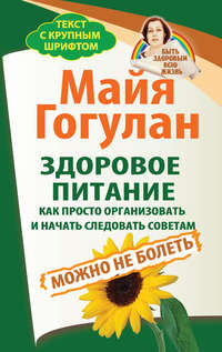 Здоровое питание: как просто организовать и начать следовать советам. Можно не болеть, audiobook Майи Гогулан. ISDN22621187