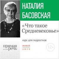 Лекция «Что такое Средневековье», audiobook Наталии Басовской. ISDN22622042