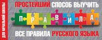 Простейший способ выучить все правила русского языка. Для начальной школы - Сборник