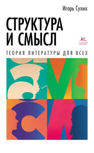 Структура и смысл. Теория литературы для всех, audiobook Игоря Николаевича Сухих. ISDN22622642