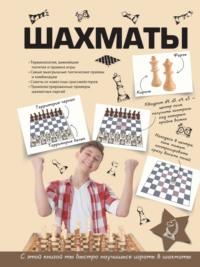 Шахматы - Дмитрий Смирнов