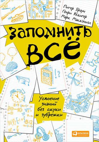 Запомнить всё: Усвоение знаний без скуки и зубрежки, аудиокнига Питера Брауна. ISDN22624182