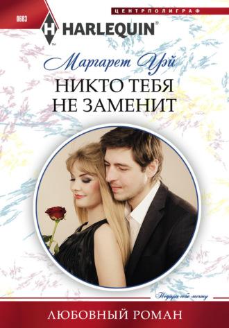 Никто тебя не заменит, audiobook Маргарета  Уэй. ISDN22637117