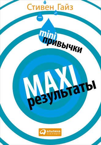MINI-привычки – MAXI-результаты, audiobook Стивена Гайза. ISDN22637504