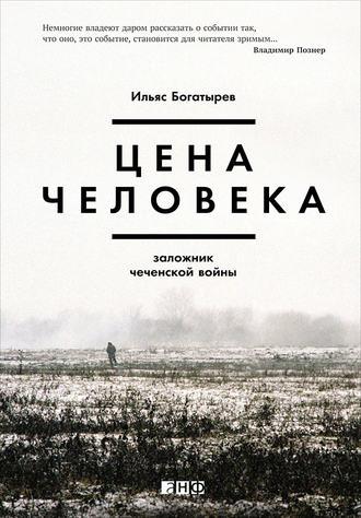 Цена человека: Заложник чеченской войны, аудиокнига Ильяса Богатырева. ISDN22638133