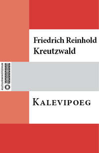 Kalewi poeg. Üks ennemuistene Eesti jut: Kaheskümnes laulus - Friedrich Reinhold Kreutzwald