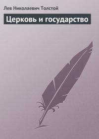Церковь и государство - Лев Толстой