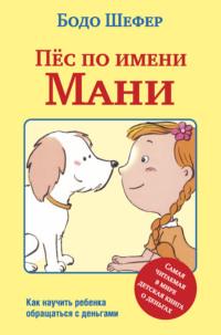 Пёс по имени Мани, książka audio Бодо Шефера. ISDN22649364
