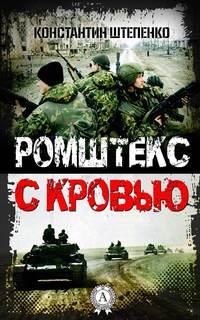 Ромштекс с кровью, książka audio Константина Штепенко. ISDN22650357