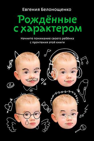 Рожденные с характером, książka audio Евгении Белонощенко. ISDN22651441