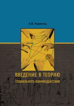 Введение в теорию социального взаимодействия - Александр Каменец