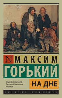 На дне (сборник), аудиокнига Максима Горького. ISDN22681107