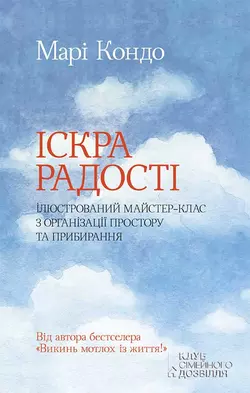 Іскра радості: ілюстрований майстер-клас з організації простору та прибирання - Мари Кондо