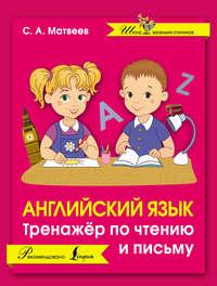 Английский язык. Тренажёр по чтению и письму, audiobook С. А. Матвеева. ISDN22757643