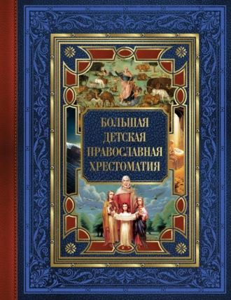 Большая детская православная хрестоматия, Hörbuch Евгения Захарченко. ISDN22757779