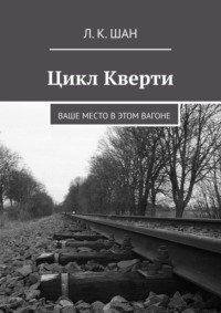 Цикл Кверти. Ваше место в этом вагоне - Л. Шан