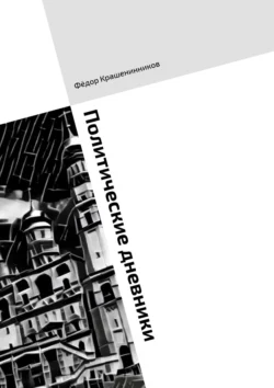 Политические дневники. 2016 год в статьях и колонках - Фёдор Крашенинников