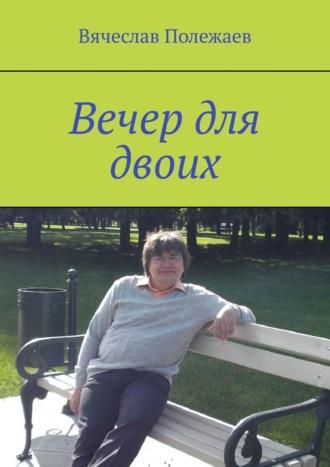 Вечер для двоих, аудиокнига Вячеслава Полежаева. ISDN22758518