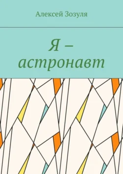 Я – астронавт - Алексей Зозуля