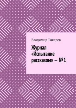 Журнал «Испытание рассказом» – №1 - Владимир Токарев