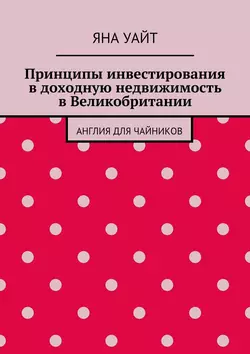 Принципы инвестирования в доходную недвижимость в Великобритании - Яна Уайт