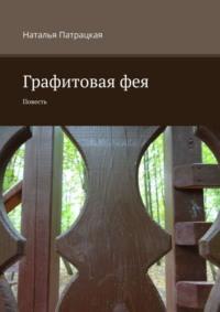 Графитовая фея. Повесть, аудиокнига Натальи Патрацкой. ISDN22760062