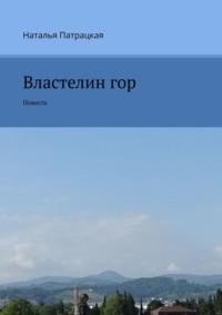 Властелин гор. Повесть, audiobook Натальи Патрацкой. ISDN22760110