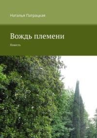 Вождь племени. Повесть - Наталья Патрацкая