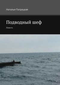 Подводный шеф. Повесть, audiobook Натальи Патрацкой. ISDN22760150