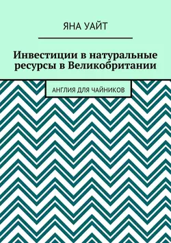 Инвестиции в натуральные ресурсы в Великобритании - Яна Уайт