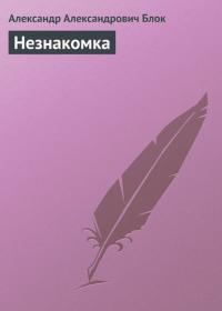 Незнакомка, audiobook Александра Блока. ISDN22762958
