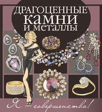 Драгоценные камни и металлы, audiobook Татьяны Морозовой. ISDN22762970