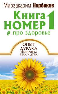Книга номер 1 # про здоровье, książka audio Мирзакарима Норбекова. ISDN22763002