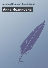 Анна Иоанновна, audiobook Василия Осиповича Ключевского. ISDN22763211