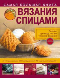 Самая большая книга вязания спицами, książka audio Татьяны Михайловой. ISDN22763882