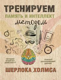 Тренируем память и интеллект методом Шерлока Холмса, audiobook . ISDN22764201