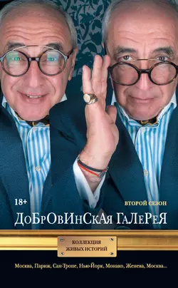 Добровинская галерея. Второй сезон (сборник), аудиокнига Александра Добровинского. ISDN22764342