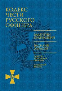 Кодекс чести русского офицера (сборник), Hörbuch Василия Дурасова. ISDN22764382