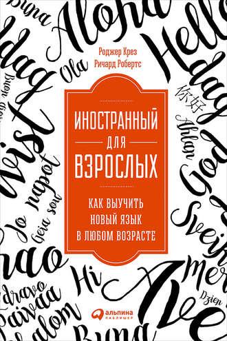Иностранный для взрослых: Как выучить новый язык в любом возрасте, książka audio Роджера Креза. ISDN22770721