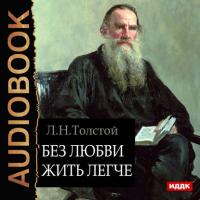 Без любви жить легче, książka audio Льва Толстого. ISDN22777539