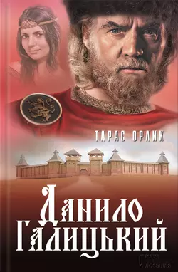 Данило Галицький - Тарас Орлик