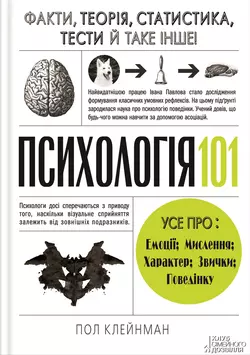 Психологія 101: Факти, теорія, статистика, тести й таке інше - Пол Клейнман