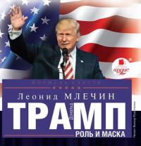 Дональд Трамп: роль и маска, książka audio Леонида Млечина. ISDN22778806