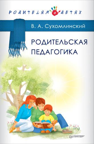 Родительская педагогика (сборник), Hörbuch Василия Сухомлинского. ISDN22784918