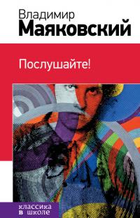 Послушайте! (сборник), audiobook Владимира Маяковского. ISDN22785531