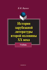История зарубежной литературы второй половины ХХ века, audiobook Веры Яценко. ISDN22785627