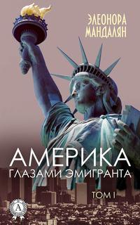Америка глазами эмигранта. Том 1, audiobook Элеоноры Мандалян. ISDN22785955
